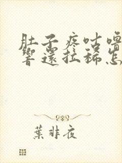 肚子疼咕噜咕噜响还拉稀怎么办