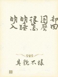 明明很困却很难入睡怎么回事