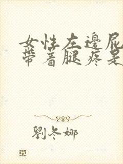 女性左边屁股疼带着腿疼是什么原因?