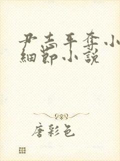 尹志平夺小龙女细节小说