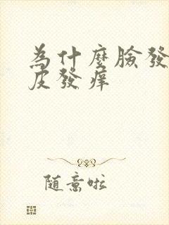 为什么脸发红脱皮发痒