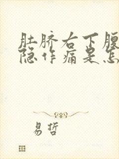 肚脐右下腹部隐隐作痛是怎么回事