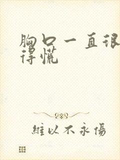 胸口一直很闷堵得慌