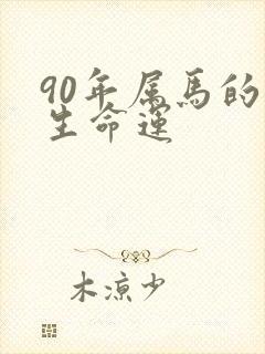 90年属马的一生命运