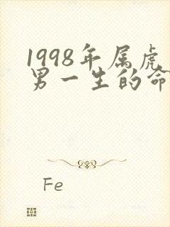 1998年属虎男一生的命运怎么样