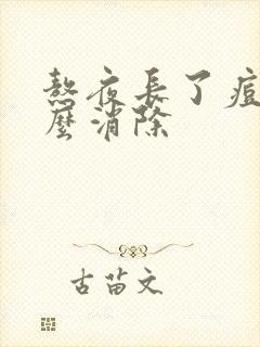 熬夜长了痘痘怎么消除