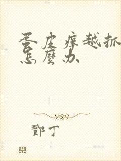 蛋皮痒越抓越痒怎么办