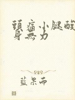 头痛小腿酸痛全身无力