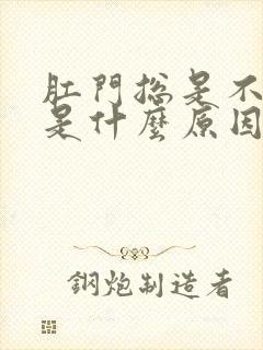 肛门总是不舒服是什么原因