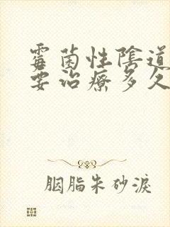 霉菌性阴道发炎要治疗多久