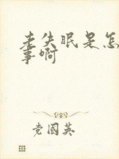 老失眠是怎么回事啊