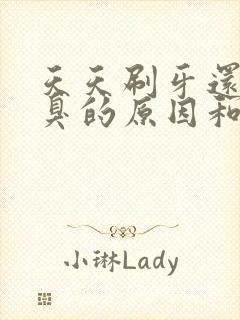 天天刷牙还有口臭的原因和治疗方法