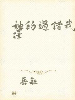 她的过错我的选择封面