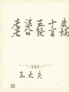 老婆五十岁生日老公发言稿