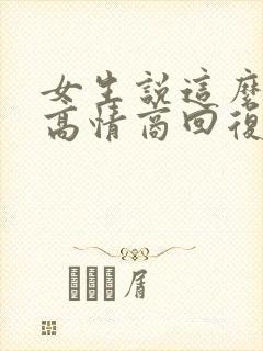 女生说这么好啊高情商回复封面