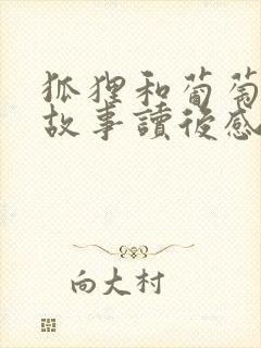 狐狸和葡萄寓言故事读后感