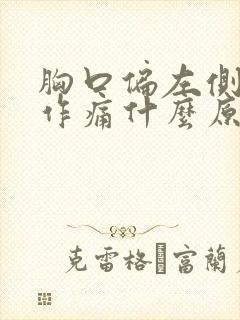 胸口偏左侧隐隐作痛什么原因