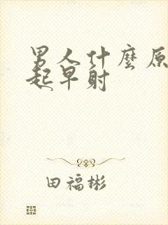 男人什么原因引起早射