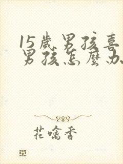 15岁男孩喜欢男孩怎么办