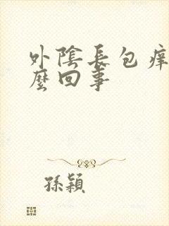 外阴长包痒痛怎么回事