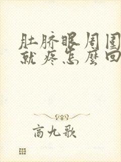 肚脐眼周围一动就疼怎么回事