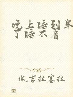 晚上睡到半夜醒了睡不着