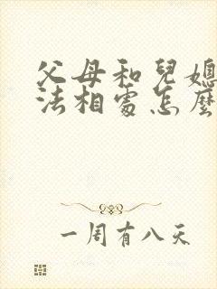 父母和儿媳妇没法相处怎么办