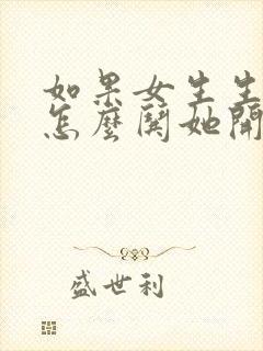 如果女生生气了怎么哄她开心封面