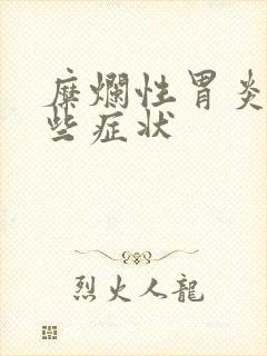 糜烂性胃炎是哪些症状