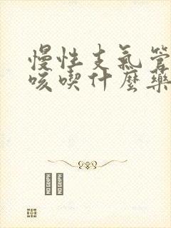 慢性支气管炎干咳吃什么药封面