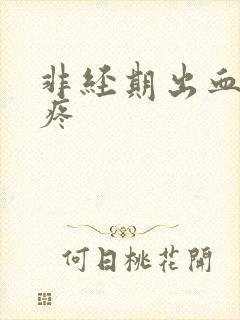 非经期出血但不疼