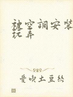 被空调安装工人玩弄