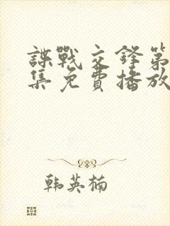 谍战交锋第40集免费播放