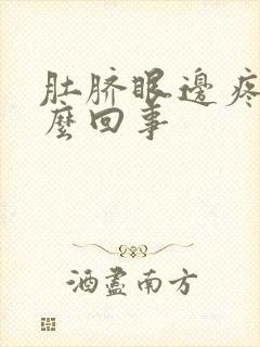 肚脐眼边疼是怎么回事