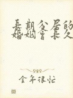 长期分居的夫妻婚姻会长久吗