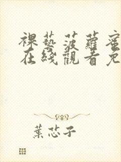 裸艺菠萝蜜视频在线观看免费