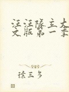 汪汪队立大功中文版第一季