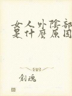 女人外阴部长痘是什么原因