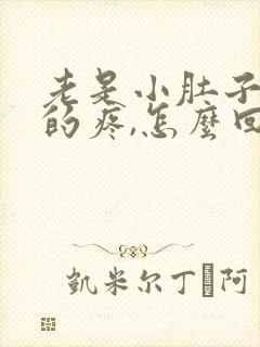 老是小肚子隐隐的疼,怎么回事