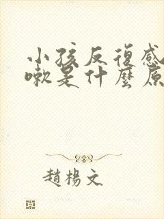 小孩反复感冒咳嗽是什么原因