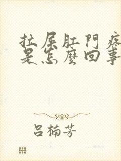 拉屎肛门疼出血是怎么回事