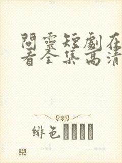 问灵短剧在线观看全集高清