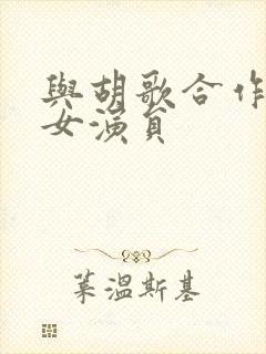 与胡歌合作过的女演员