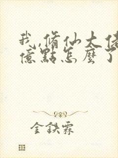 我,修仙大佬强亿点怎么了(云渺)