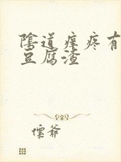 阴道痒疼有白色豆腐渣