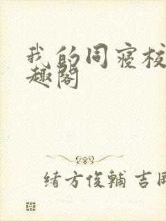 我的同寝校花笔趣阁