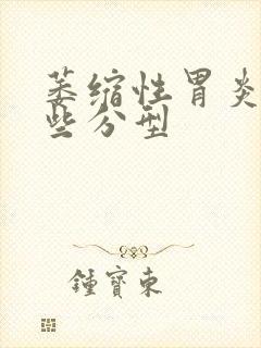 萎缩性胃炎有哪些分型