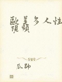 欧美多人性高潮视频