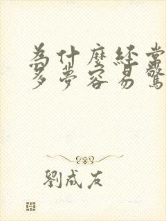 为什么经常失眠多梦容易惊醒