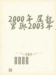 2000年属龙男与2003年属羊女婚配封面